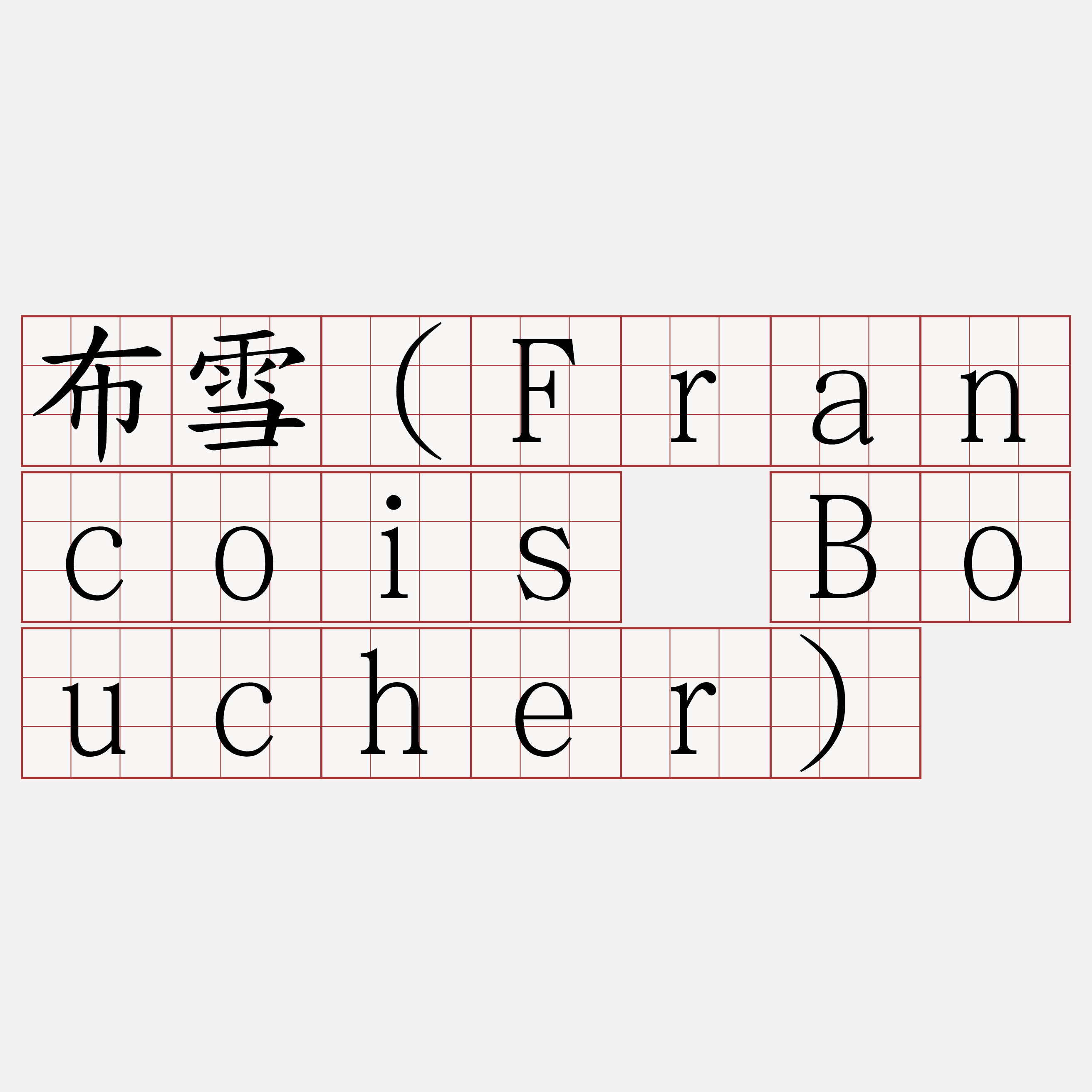 布雪（Francois Boucher）